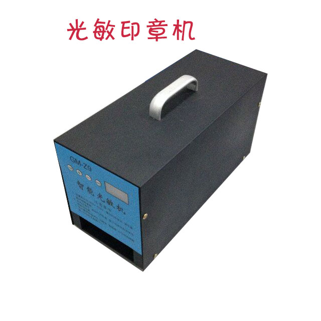 光敏印章機(jī)